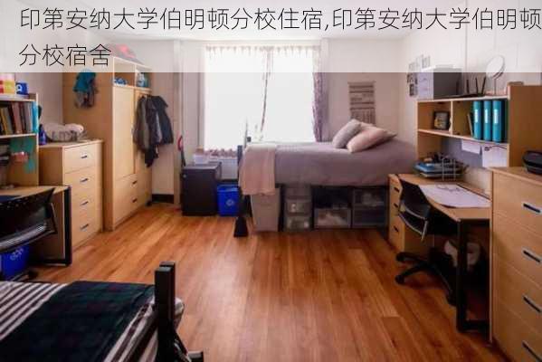 印第安纳大学伯明顿分校住宿,印第安纳大学伯明顿分校宿舍