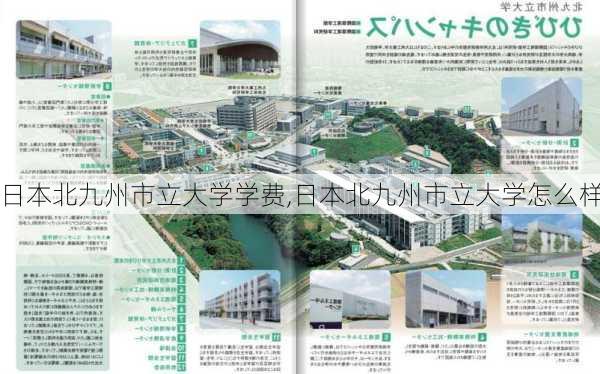 日本北九州市立大学学费,日本北九州市立大学怎么样