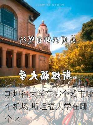 斯坦福大学在哪个城市哪个机场,斯坦福大学在哪个区