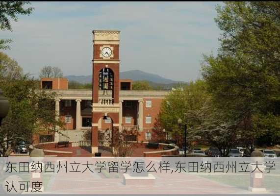 东田纳西州立大学留学怎么样,东田纳西州立大学认可度