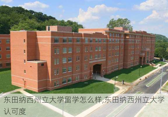 东田纳西州立大学留学怎么样,东田纳西州立大学认可度