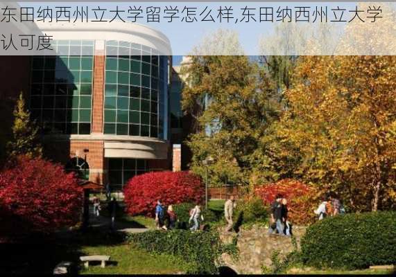 东田纳西州立大学留学怎么样,东田纳西州立大学认可度