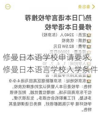 修曼日本语学校申请要求,修曼日本语言学校入学条件