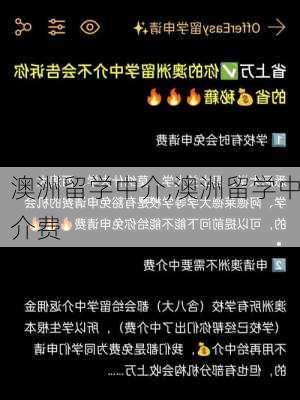 澳洲留学中介,澳洲留学中介费