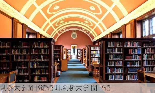 剑桥大学图书馆馆训,剑桥大学 图书馆