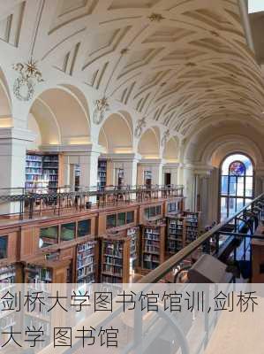 剑桥大学图书馆馆训,剑桥大学 图书馆