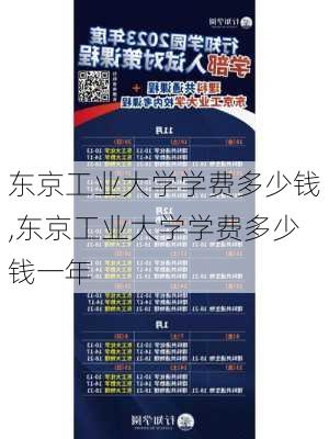 东京工业大学学费多少钱,东京工业大学学费多少钱一年