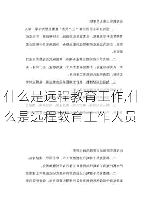 什么是远程教育工作,什么是远程教育工作人员