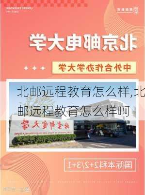 北邮远程教育怎么样,北邮远程教育怎么样啊