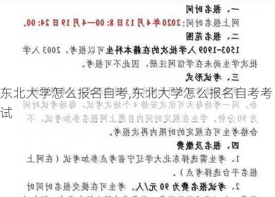 东北大学怎么报名自考,东北大学怎么报名自考考试