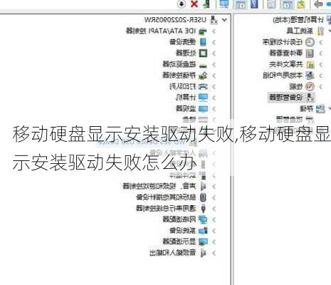 移动硬盘显示安装驱动失败,移动硬盘显示安装驱动失败怎么办