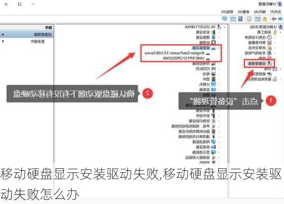 移动硬盘显示安装驱动失败,移动硬盘显示安装驱动失败怎么办