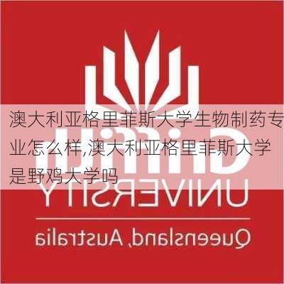 澳大利亚格里菲斯大学生物制药专业怎么样,澳大利亚格里菲斯大学是野鸡大学吗