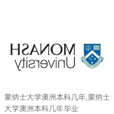 蒙纳士大学澳洲本科几年,蒙纳士大学澳洲本科几年毕业