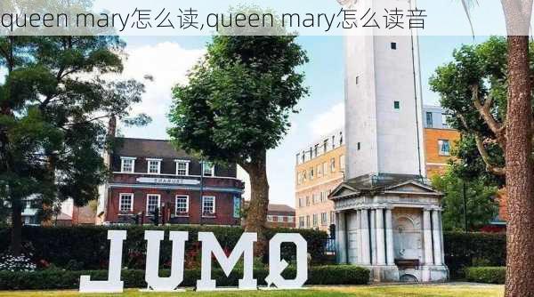 queen mary怎么读,queen mary怎么读音