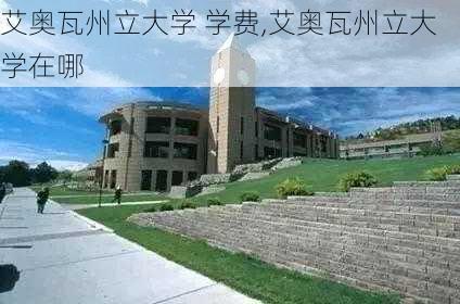 艾奥瓦州立大学 学费,艾奥瓦州立大学在哪