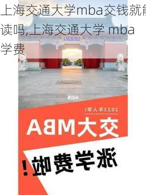 上海交通大学mba交钱就能读吗,上海交通大学 mba学费