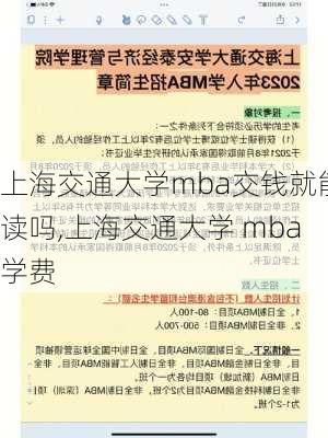 上海交通大学mba交钱就能读吗,上海交通大学 mba学费