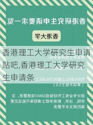 香港理工大学研究生申请贴吧,香港理工大学研究生申请条