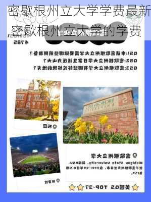 密歇根州立大学学费最新,密歇根州立大学的学费