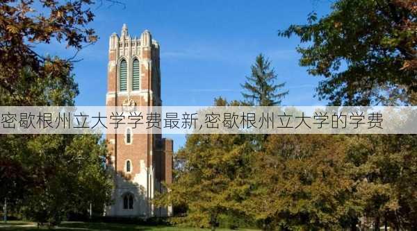 密歇根州立大学学费最新,密歇根州立大学的学费