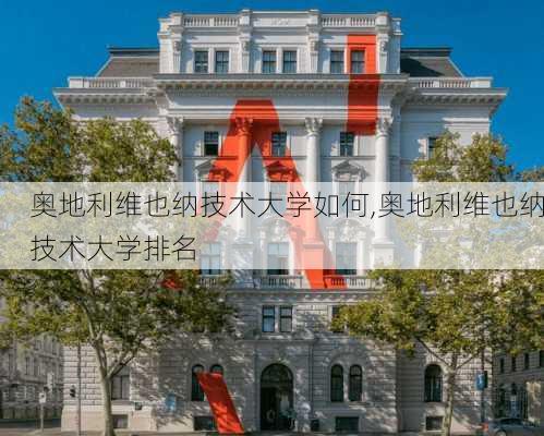 奥地利维也纳技术大学如何,奥地利维也纳技术大学排名