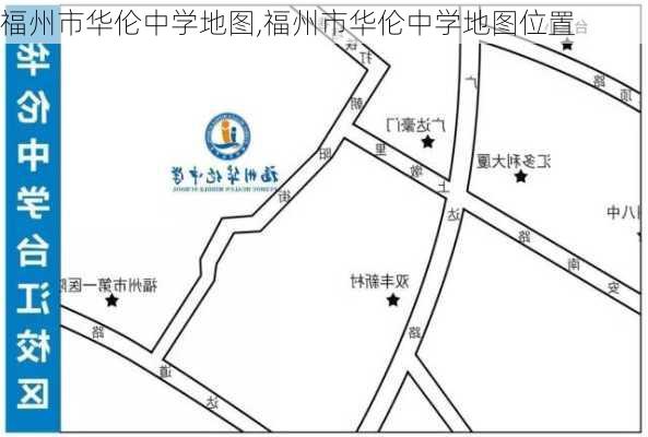 福州市华伦中学地图,福州市华伦中学地图位置