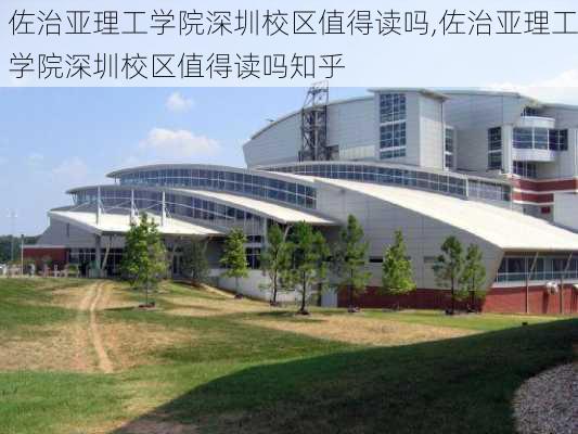 佐治亚理工学院深圳校区值得读吗,佐治亚理工学院深圳校区值得读吗知乎