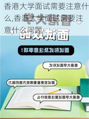 香港大学面试需要注意什么,香港大学面试需要注意什么问题