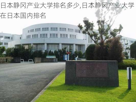 日本静冈产业大学排名多少,日本静冈产业大学在日本国内排名