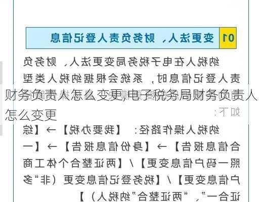 财务负责人怎么变更,电子税务局财务负责人怎么变更