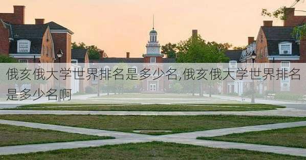 俄亥俄大学世界排名是多少名,俄亥俄大学世界排名是多少名啊