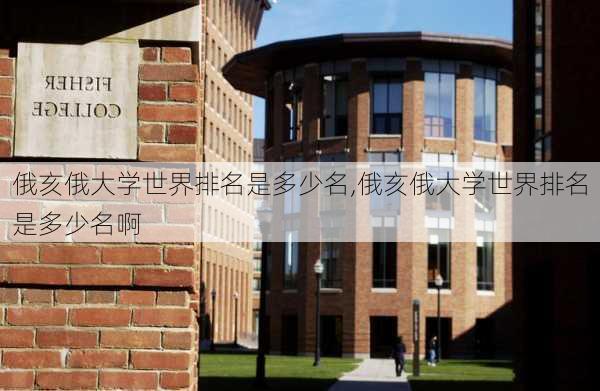 俄亥俄大学世界排名是多少名,俄亥俄大学世界排名是多少名啊