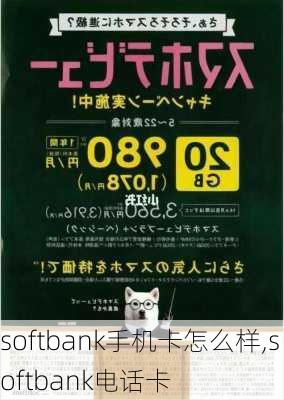 softbank手机卡怎么样,softbank电话卡