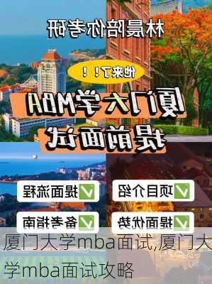 厦门大学mba面试,厦门大学mba面试攻略