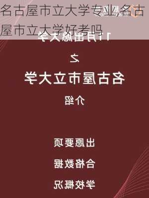 名古屋市立大学专业,名古屋市立大学好考吗