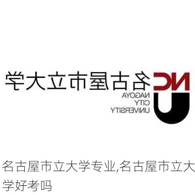 名古屋市立大学专业,名古屋市立大学好考吗