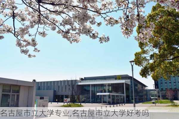 名古屋市立大学专业,名古屋市立大学好考吗