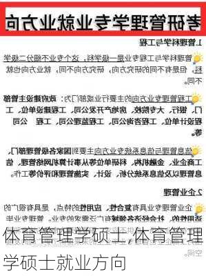 体育管理学硕士,体育管理学硕士就业方向