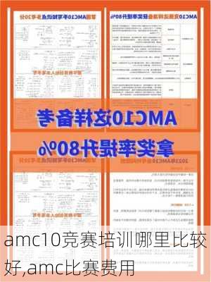 amc10竞赛培训哪里比较好,amc比赛费用