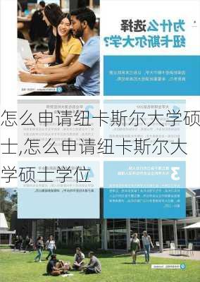 怎么申请纽卡斯尔大学硕士,怎么申请纽卡斯尔大学硕士学位