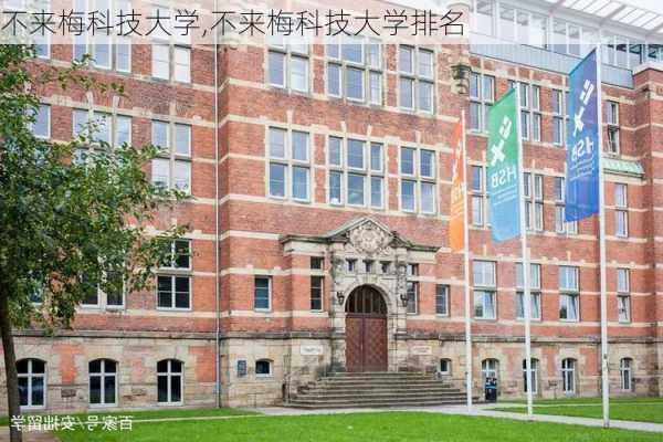 不来梅科技大学,不来梅科技大学排名