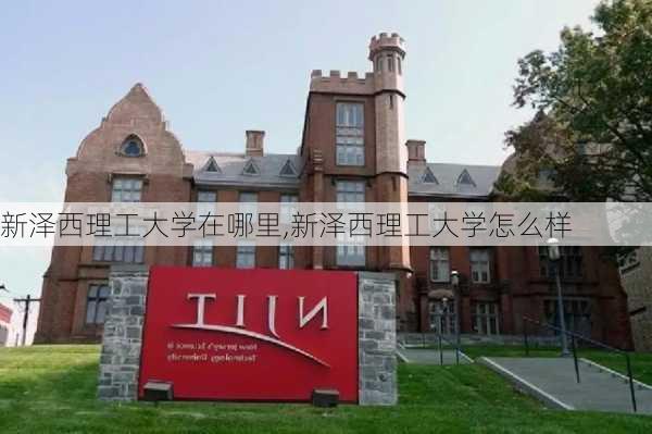 新泽西理工大学在哪里,新泽西理工大学怎么样