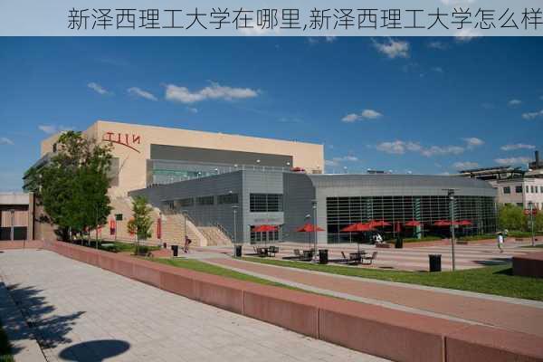 新泽西理工大学在哪里,新泽西理工大学怎么样