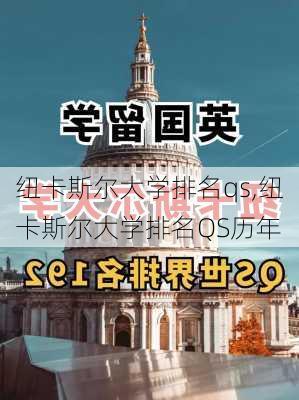 纽卡斯尔大学排名qs,纽卡斯尔大学排名QS历年