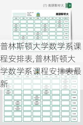 普林斯顿大学数学系课程安排表,普林斯顿大学数学系课程安排表最新