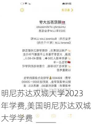 明尼苏达双城大学2023年学费,美国明尼苏达双城大学学费