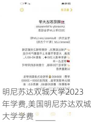 明尼苏达双城大学2023年学费,美国明尼苏达双城大学学费