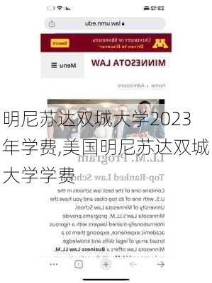 明尼苏达双城大学2023年学费,美国明尼苏达双城大学学费