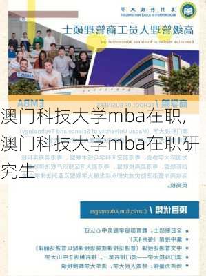 澳门科技大学mba在职,澳门科技大学mba在职研究生